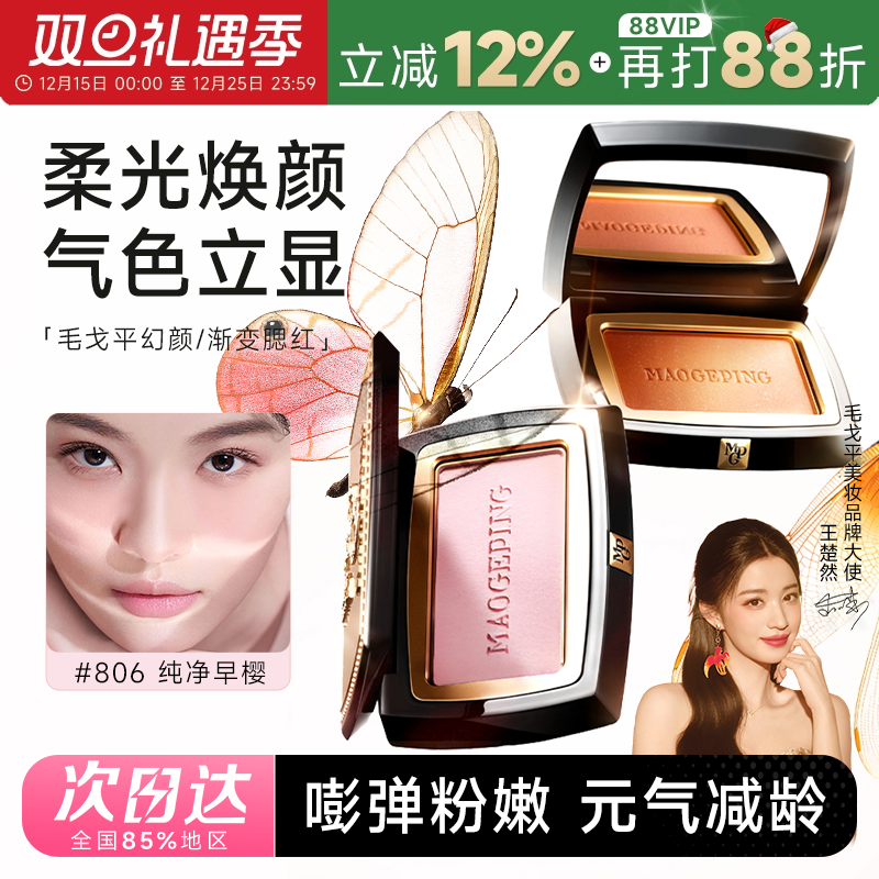 毛戈平腮红爆火806现货速发正品