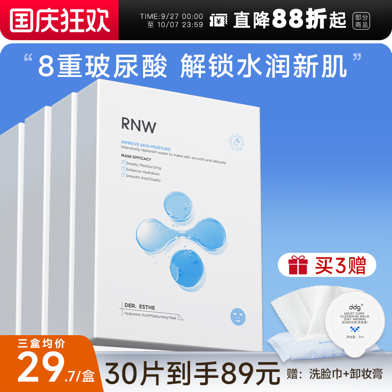次日达！RNW玻尿酸面膜