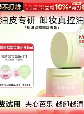 程十安 摇滚动物园夹心芭乐牛油果卸妆膏乳油水面部眼唇卸正品