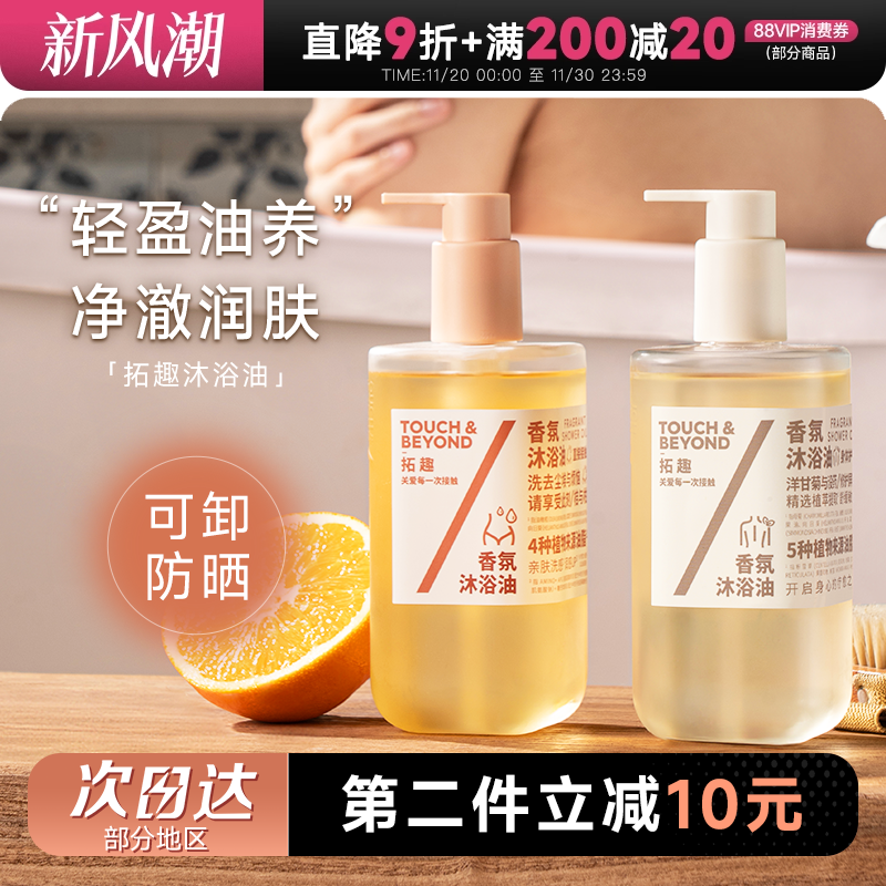 可卸防晒素颜霜~拓趣身体沐浴油