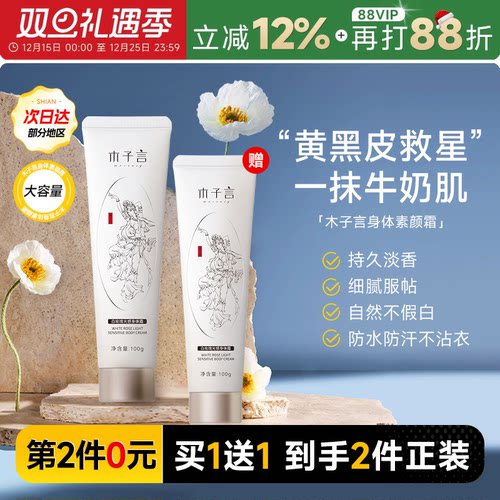 【买1送正装】木子言身体素颜霜