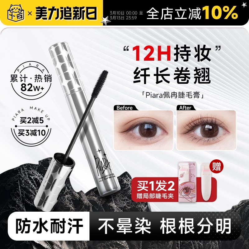 程十安piara佩冉睫毛膏打底膏防水纤长卷翘不晕染定型液持久正品