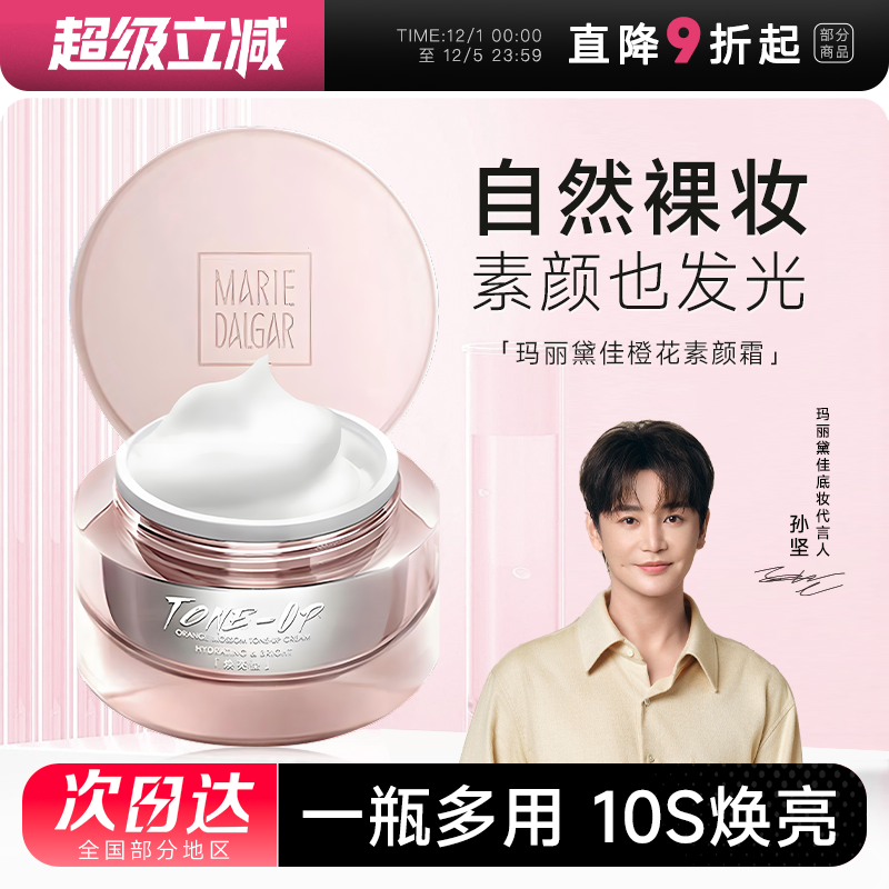 玛丽黛佳元气橙花素颜霜