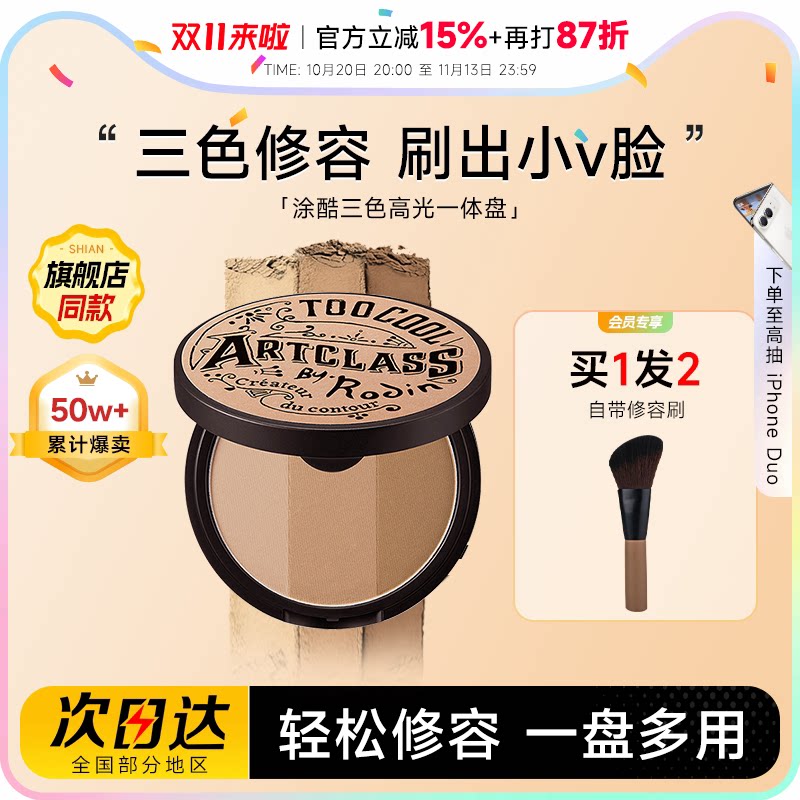 程十安涂酷修容盘阴影鼻影眼影侧影高光一体toocoolforschool三色