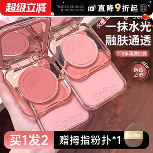 程十安Sofea霞飞腮红膏水光膏盘高光提亮液泥修容膨胀收缩色膏状