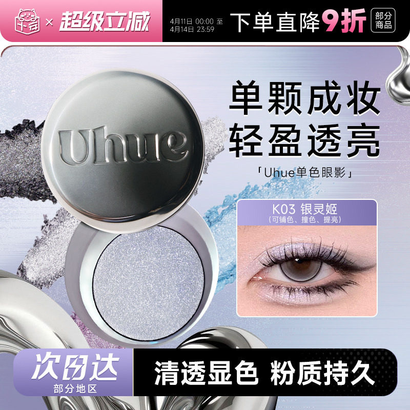 程十安Uhue眼影单色日常淡妆烟熏妆珠光新手初学者显色盘正品Y3K