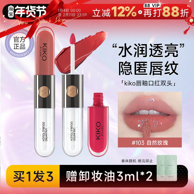 新年礼物~程十安的店kiko双头唇釉103裸色系口红唇泥水光镜面唇蜜,彩妆/香水/美妆工具,唇彩/唇蜜/唇釉/唇泥/唇霜,淘宝优惠券,粉丝福利购,淘宝优惠卷