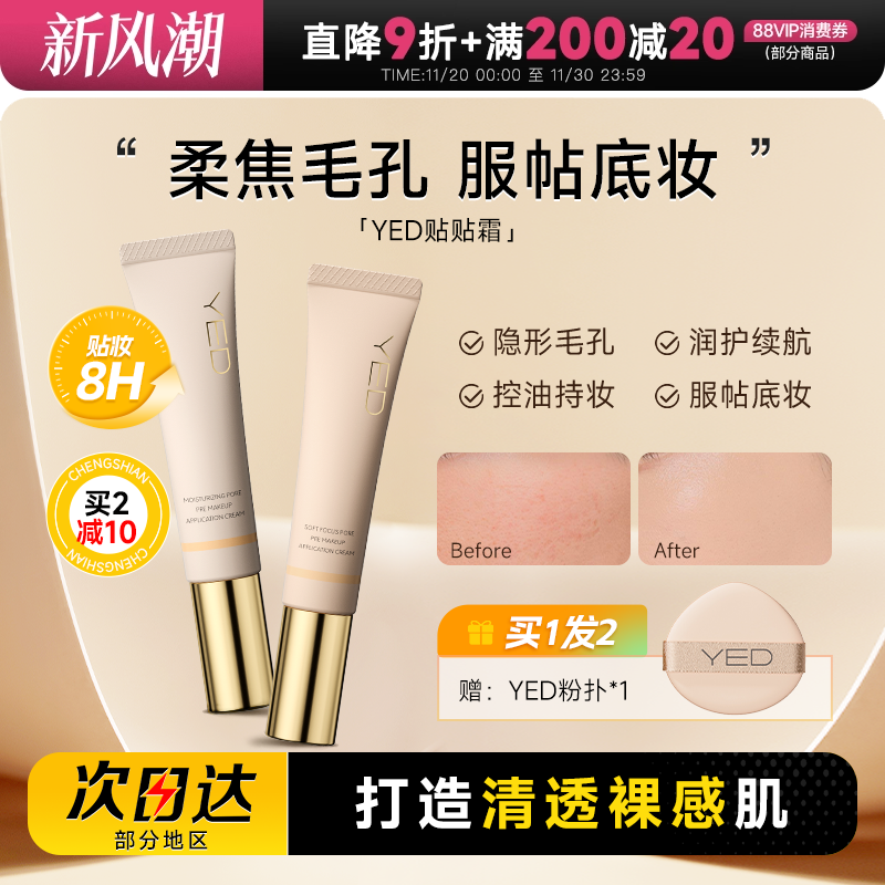 YED妆前贴贴霜隔离保湿