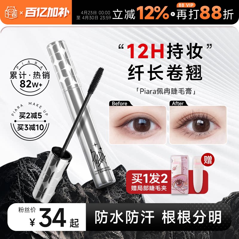 程十安piara佩冉睫毛膏打底膏防水纤长卷翘不晕染定型液持久正品