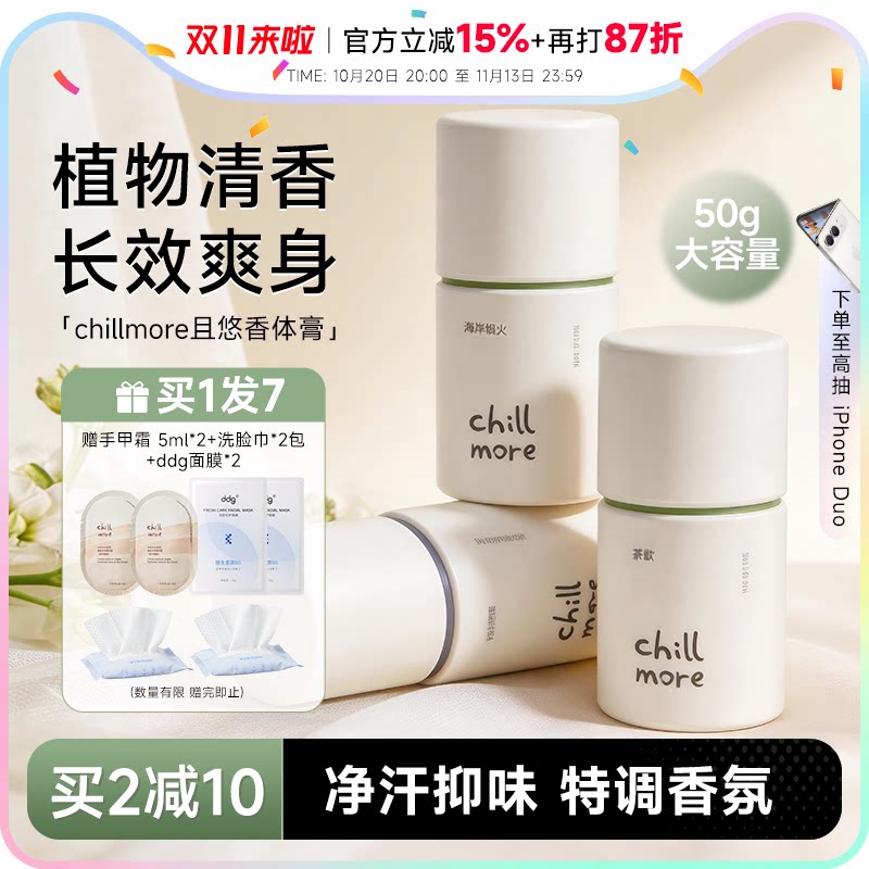 程十安chillmore香体膏且悠止汗露固体女腋下去异味留香止汗剂