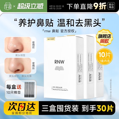 【囤货3盒装】RNW鼻贴