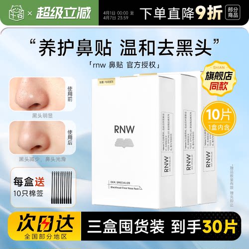 【囤货3盒装】RNW鼻贴