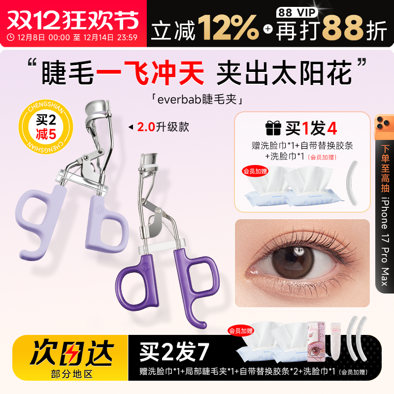 everbab睫毛夹一飞冲天太阳花