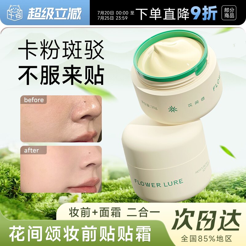 程十安的店 花间颂贴贴霜妆前乳保湿隔离霜持妆贴肤隐形毛孔正品