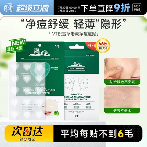 隐痘舒缓大容量66贴VT老虎痘痘贴
