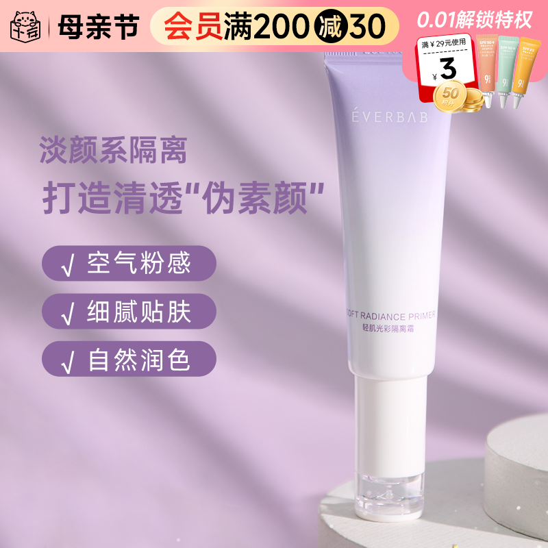 【会员专享19.9元】everbab艾蓓拉隔离霜妆前乳保湿打底30ml