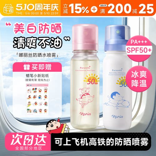 可上飞机高铁！娜丽丝防晒水
