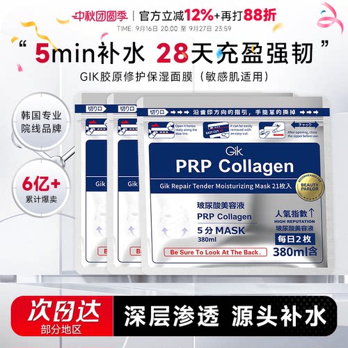 次日达！韩国Gik胶原面膜