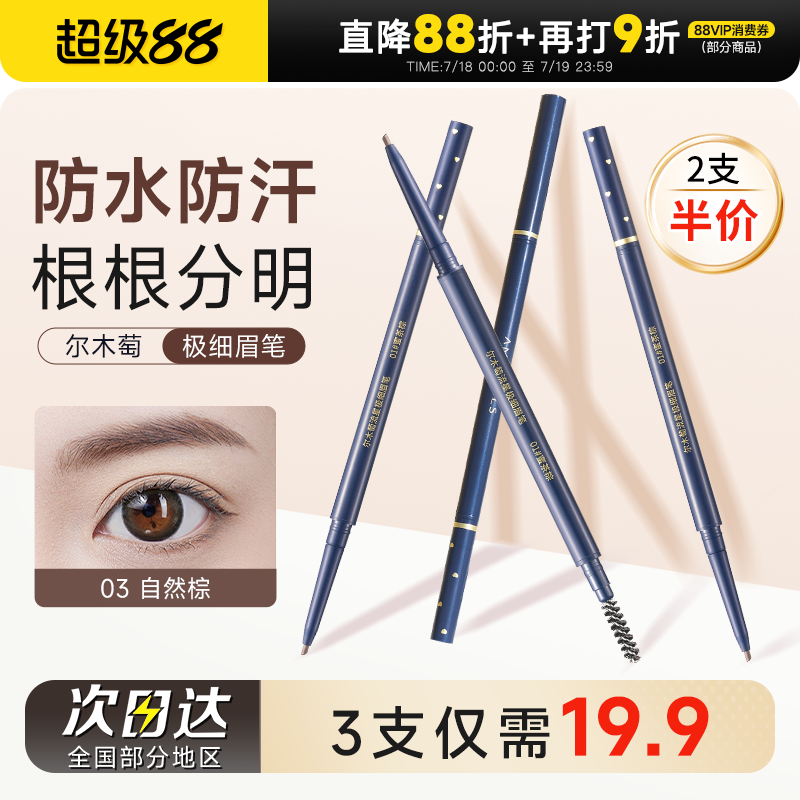 根根分明！适合新手的尔木萄眉笔