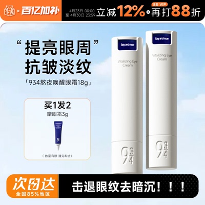 934熬夜眼霜淡化细纹改善黑眼圈