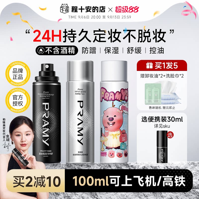百补详情领优惠！柏瑞美定妆喷雾图片