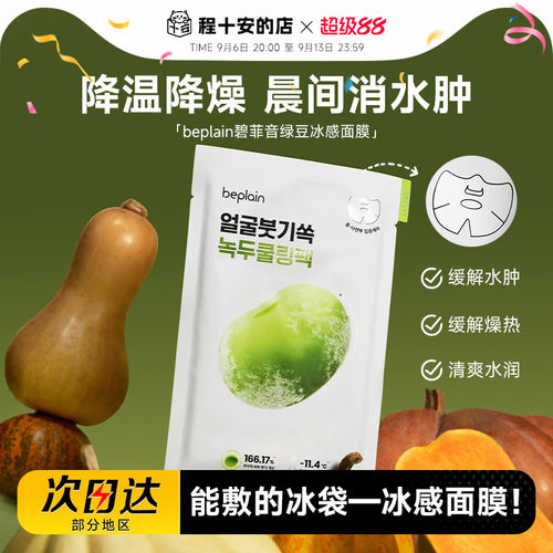 关注立减！碧菲音绿豆面膜