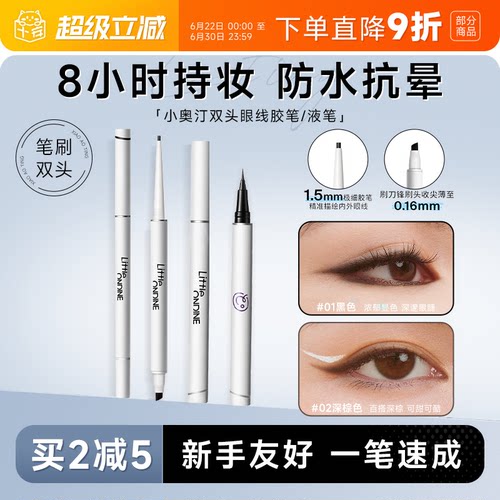 【老客立减5元】小奥汀眼线胶笔