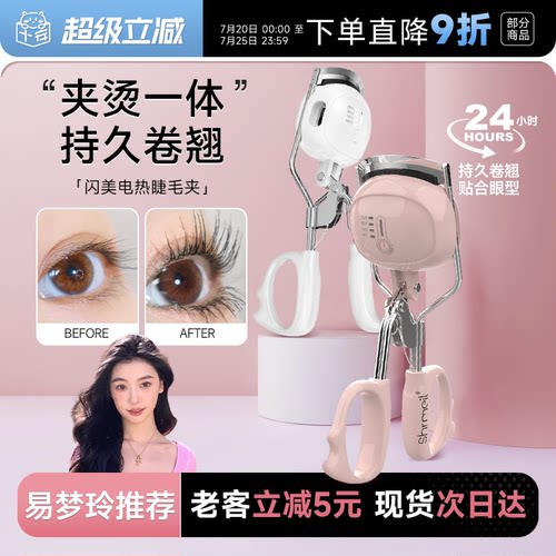 Shrmeil闪美电热烫睫毛夹易梦玲