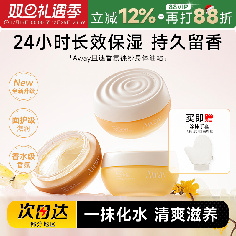 程十安且遇身体油霜away香氛身体乳长效保湿滋润持久留香女润肤乳