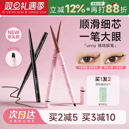 程十安UNNY眼线胶笔不晕染防水防汗持久眼线液笔棕色新手初学者女