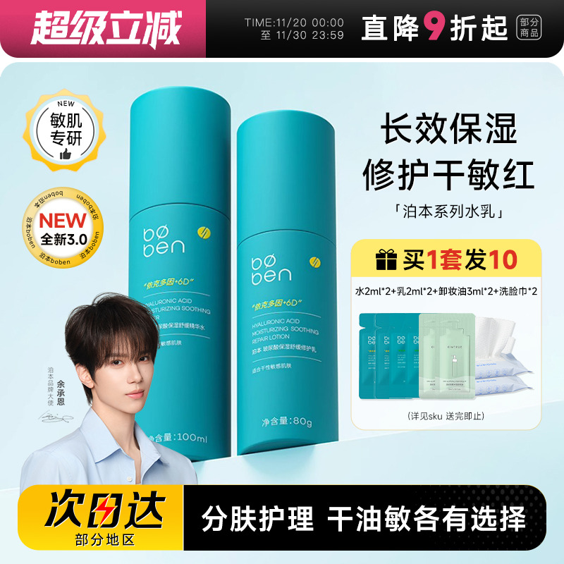 程十安 泊本水乳6d玻尿酸补水保湿套装控油修护乳液波本女士正品