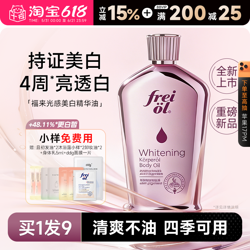 福来freiol光感美白精华油身体油滋润女皮肤干燥保湿补水身体乳女