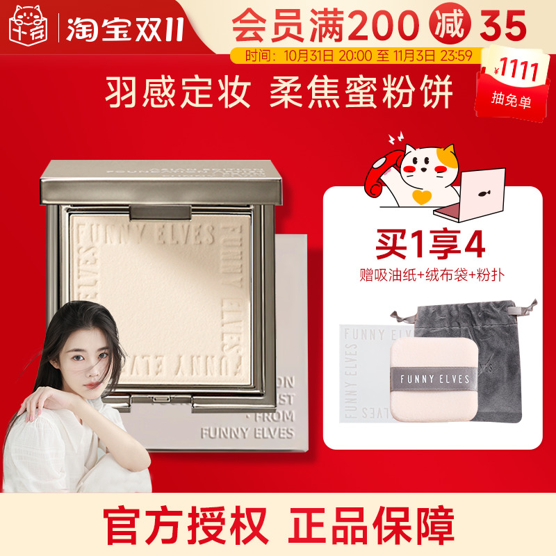 程十安的店funnyelves粉饼柔焦控油定妆持久补妆FE方里蜜粉饼散粉
