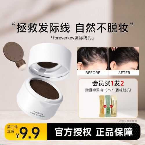 foreverkey发际线粉买2-9.9