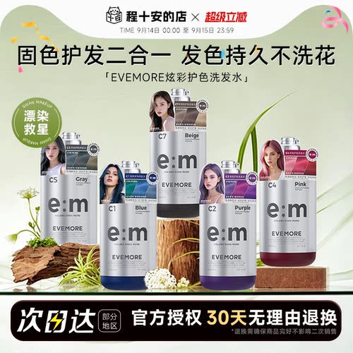 程十安 EVEMORE意摩固色洗发水国内版染后护色锁色紫色奶茶粉色