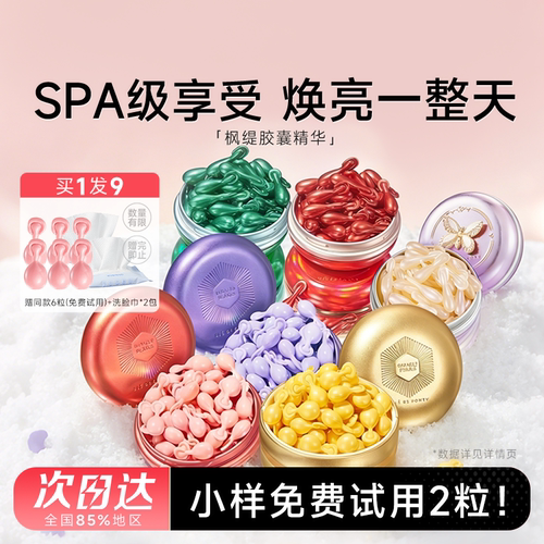 赠同款小样免费试用！枫缇胶囊