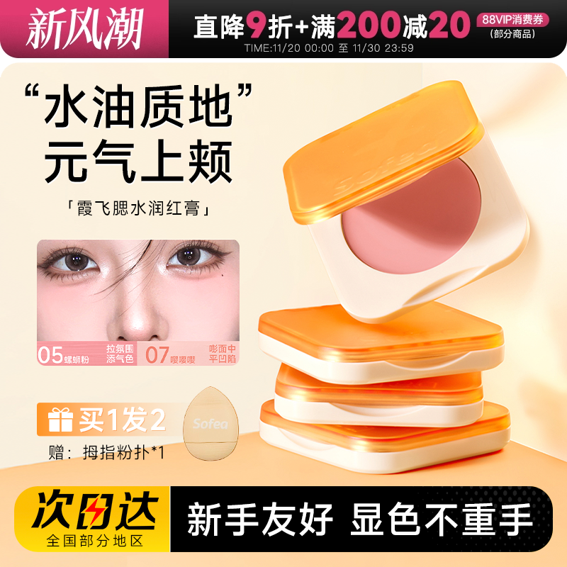 【买1发2】Sofea/霞飞腮红膏现货