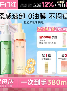 【丁禹兮同款】且初太阳红梨小青瓜卸妆油水温和无刺激面部眼唇卸