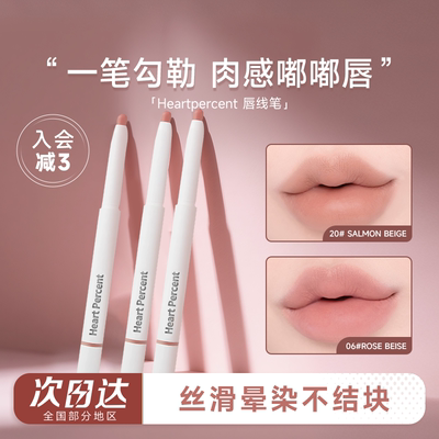 露思同款！heartpercent唇线笔06