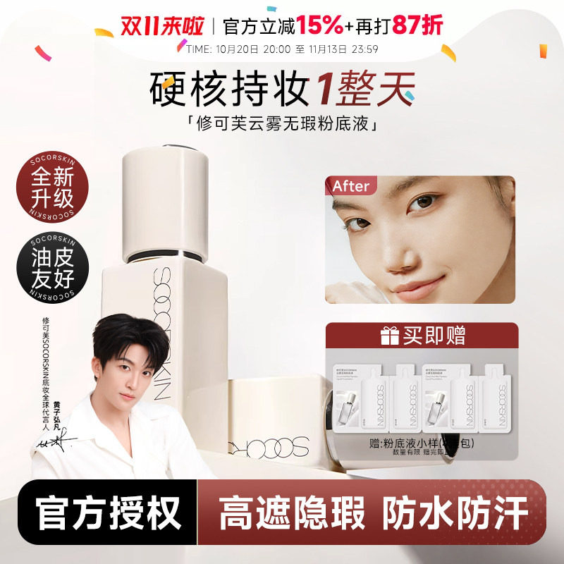 程十安 SOCORSKIN/修可芙橡皮擦无瑕粉底液女中样控油持久不脱妆