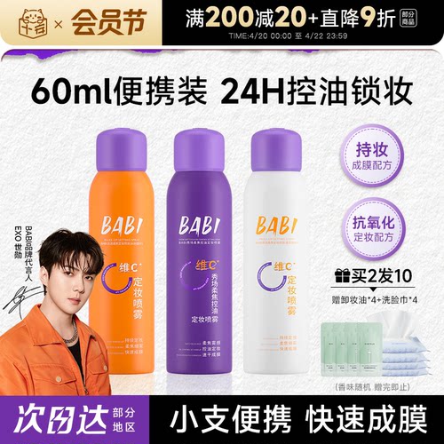 24H持妆定妆babi定妆喷雾