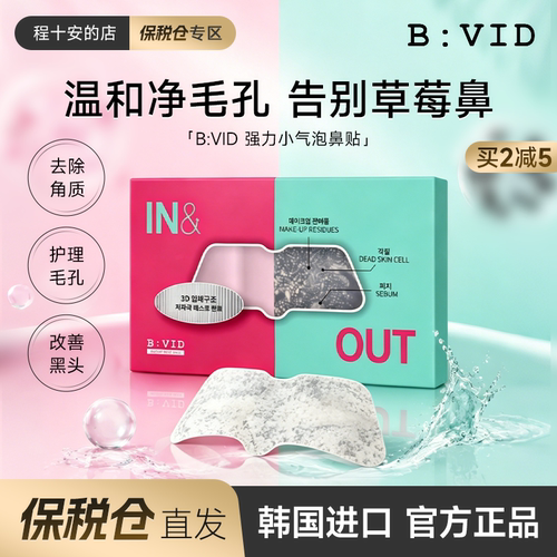 BVID强力小气泡鼻贴去黑头粉刺