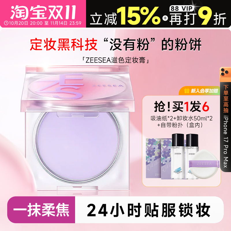 惊喜老客价69元！滋色定妆膏