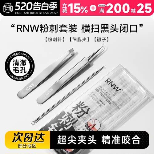 RNW如薇粉刺针细胞夹镊子黑头