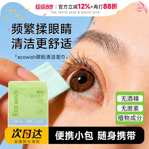 程十安 ecowish一棵愿望眼睑湿巾缓解眼干眼涩用眼过度叶黄素植物