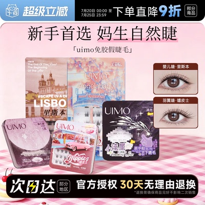 【baby杨颖同款】uimo免胶假睫毛