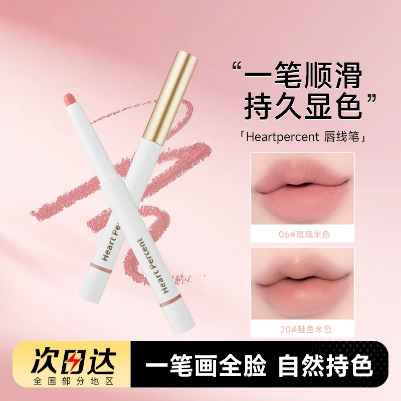 详情有优惠~赵露思同款！heartpercent唇线笔裸色肉桂色20口红06