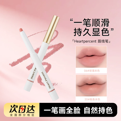 赵露思同款！Heartpercent唇线笔