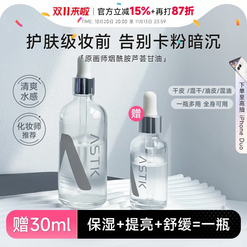 程十安原画师astk烟酰胺芦荟甘油妆前打底补水保湿清爽精华油正品