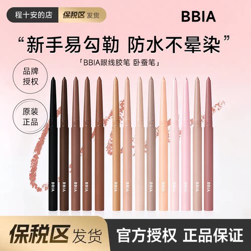 小猴子推荐！bbia眼线胶笔卧蚕笔